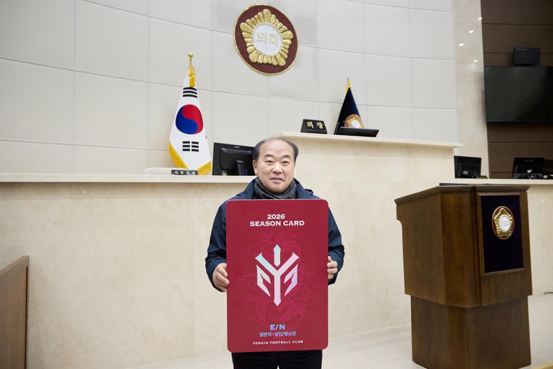 '문화복지위원회 용인 FC 시즌권 구매' 게시글의 사진(10) '20260210 문화복지위원회 용인 FC 시즌권 구매-16.jpg'