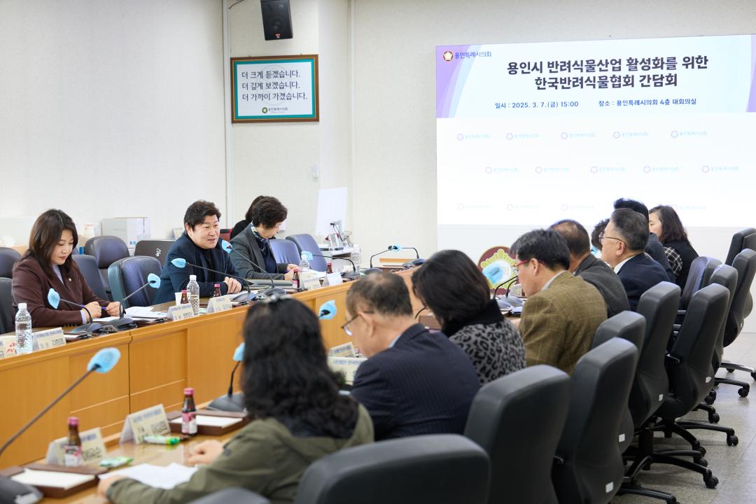 '용인시 반려식물산업 활성화를 위한 한국반려식물협회 간담회' 게시글의 사진(13) '20250307 용인시 반려식물산업 활성화를 위한 한국반려식물협회 간담회-22.jpg'