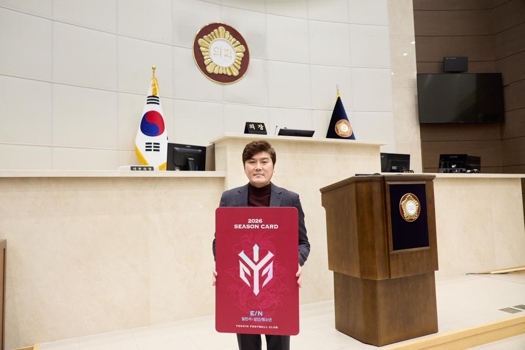 '의원연구단체 스포츠시티 용인8 용인FC 시즌권 구매' 게시글의 사진(8) '20260202 의원연구단체 스포츠시티 용인8 용인FC 시즌권 구매 캠페인-14.jpg'