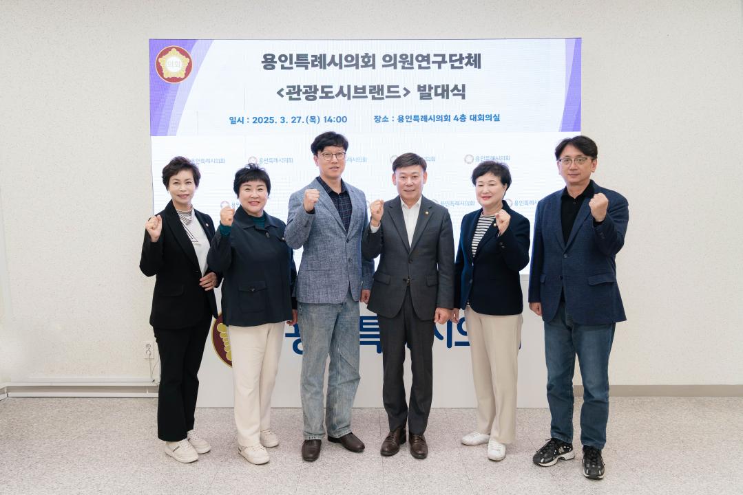 의원연구단체 관광도시브랜드 발대식