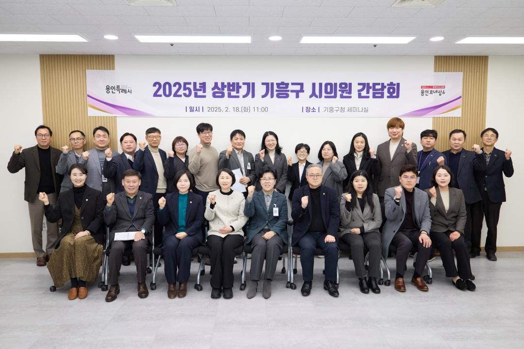 '2025년 상반기 기흥구 시의원 간담회' 게시글의 사진(2) '20250218 기흥구 시의원 간담회-02.jpg'