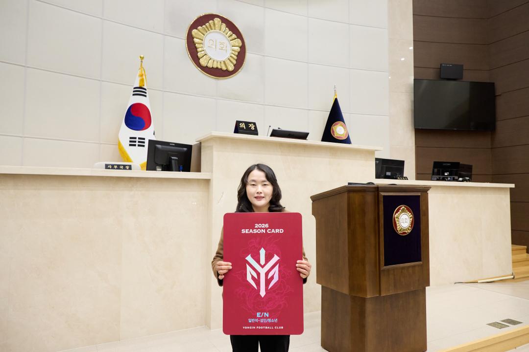 '의원연구단체 스포츠시티 용인8 용인FC 시즌권 구매' 게시글의 사진(10) '20260202 의원연구단체 스포츠시티 용인8 용인FC 시즌권 구매 캠페인-07.jpg'