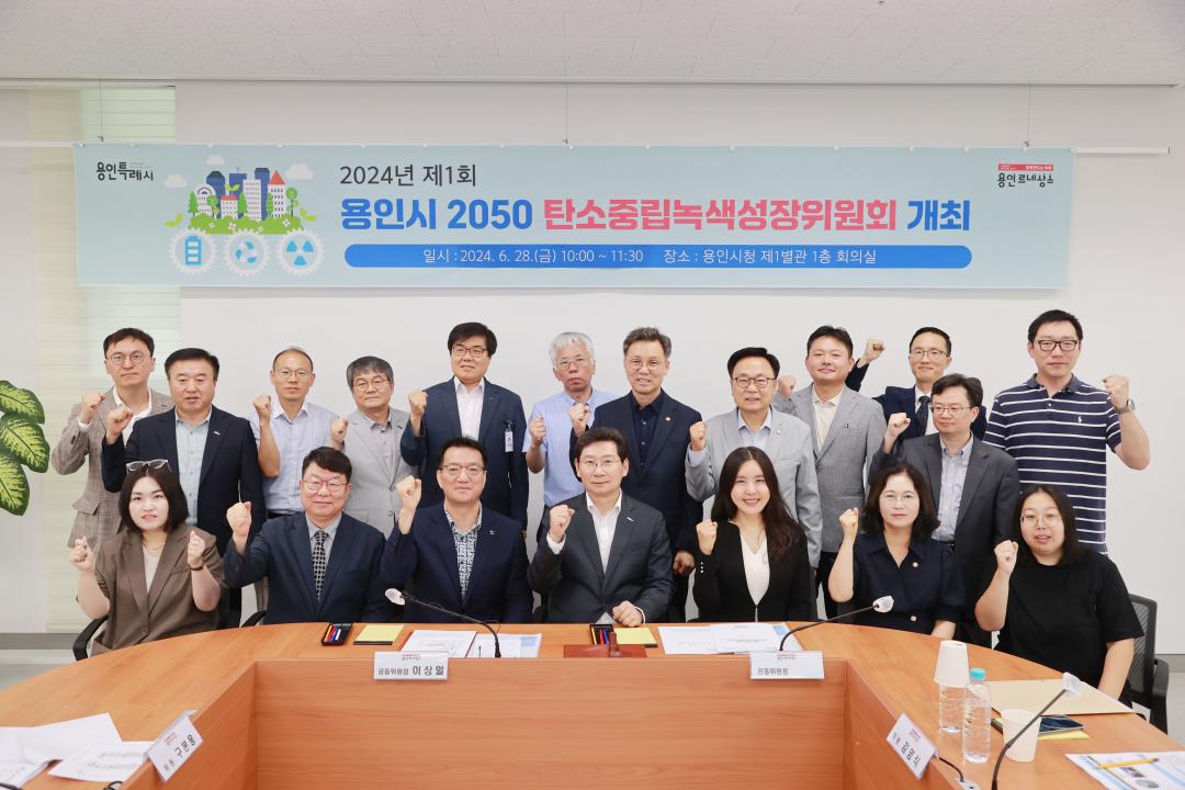 2024 제1회 용인시 2050 탄소중립녹색성장위원회 개최