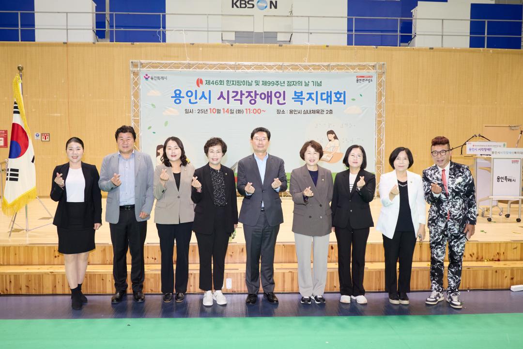 '제46회 흰지팡이 날 및 제99주년 점자의 날 기념식 용인시 시각장애인 복지대회' 게시글의 사진(25) '20251014 제46회 흰지팡이 날 및 제99주년 점자의 날 기념식 용인시 시각장애인 복지대회-35.jpg'