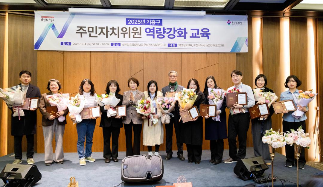 '2025년 기흥구 주민자치위원 역량강화교육' 게시글의 사진(21) '20251204 2025년 기흥구 주민자치위원 역량강화교육 (51).jpg'