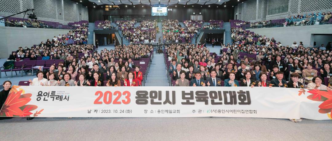 '2023 용인시 보육인대회' 게시글의 사진(35) '20231024 2023 용인시 보육인대회 L-35.jpg'