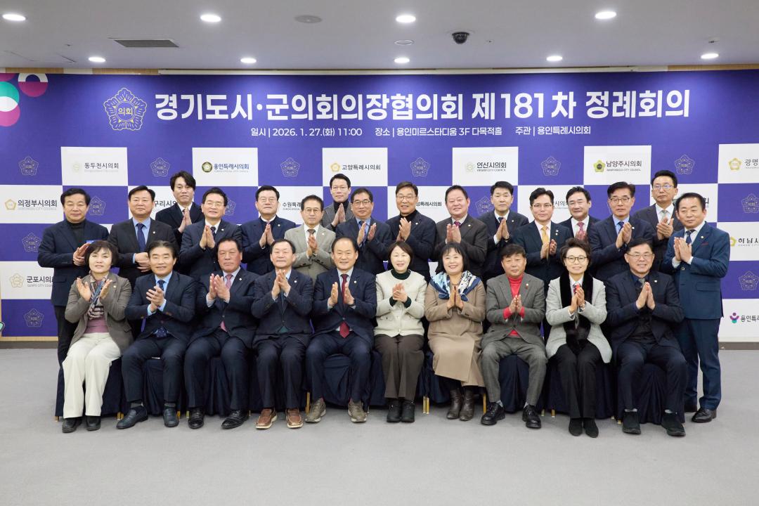 '경기도시군의회의장협의회 제181차 정례회의' 게시글의 사진(8) '20260127 경기도시군의회의장협의회 제181차 정례회의-11.jpg'