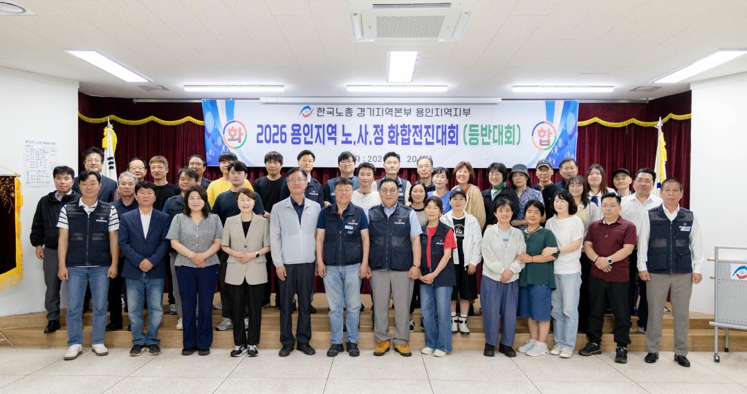 '2026년 용인지역 노사정 화합전진 대회' 게시글의 사진(1) '20260620 2026년 용인지역 노사정 화합전진 대회 (14).jpg'