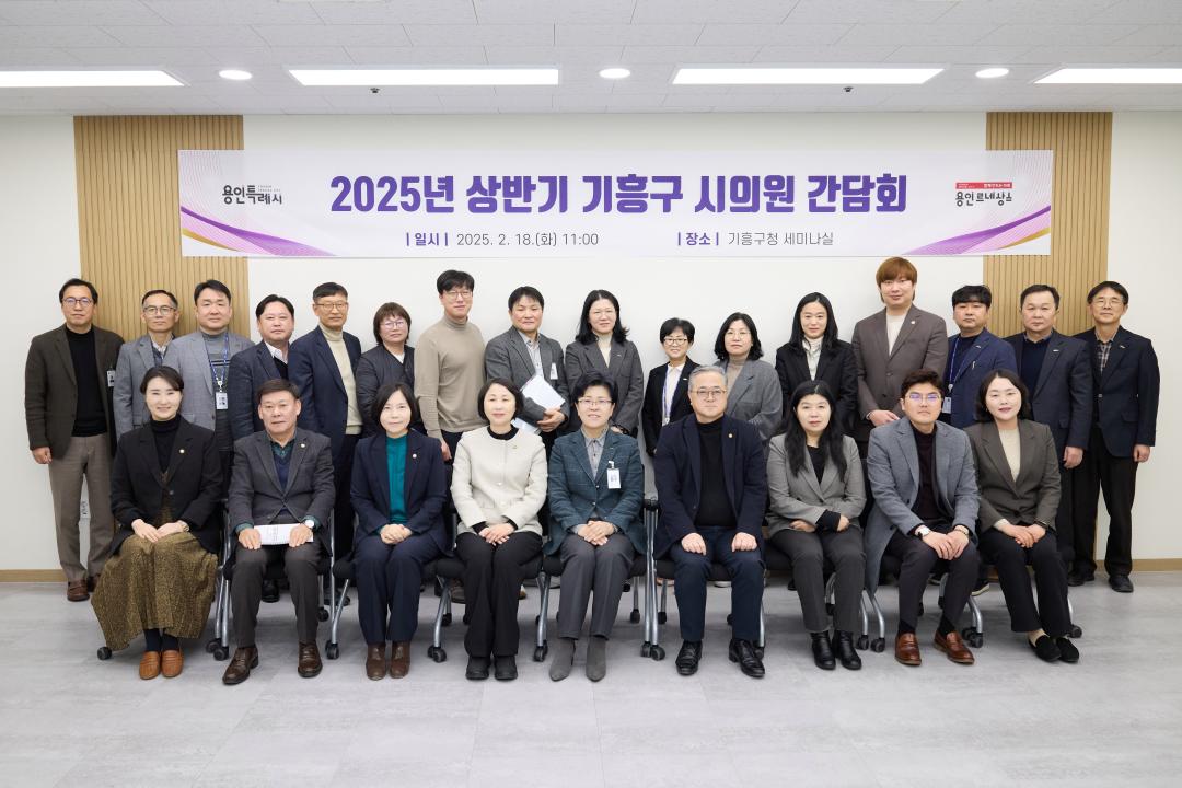 2025년 상반기 기흥구 시의원 간담회