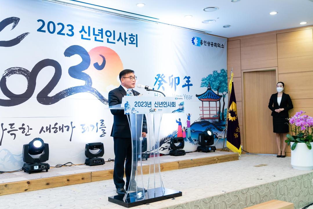 '용인상공회의소 2023 신년인사회' 게시글의 사진(12) '20230102 용인상공회의소 2023 신년인사회 L-12.jpg'