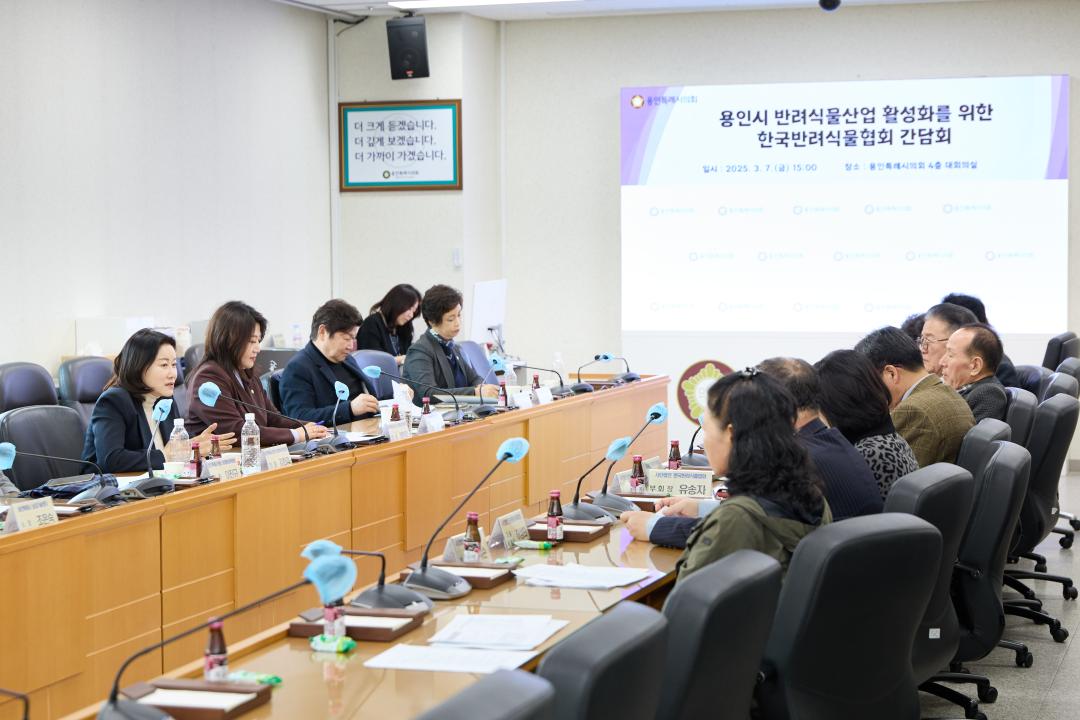 '용인시 반려식물산업 활성화를 위한 한국반려식물협회 간담회' 게시글의 사진(20) '20250307 용인시 반려식물산업 활성화를 위한 한국반려식물협회 간담회-32.jpg'