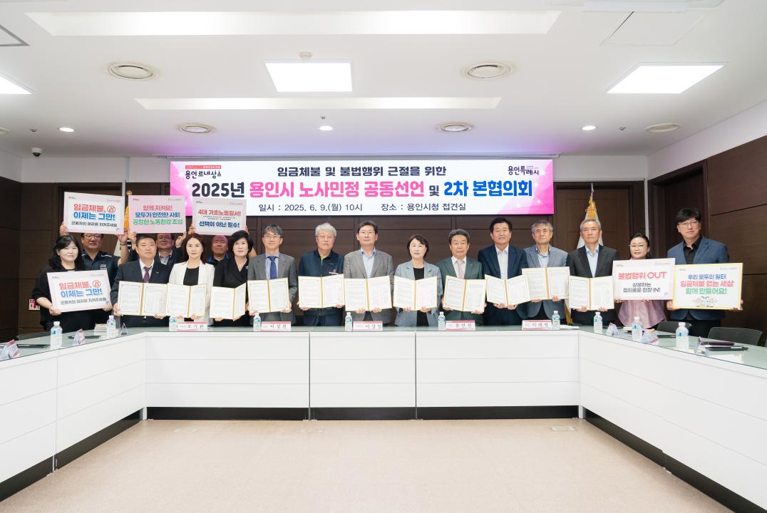 2025년 용인시 노사민정 공동선언 협약식
