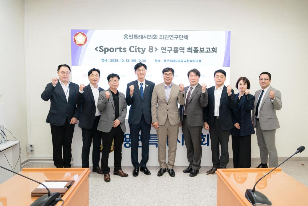 의원연구단체 스포츠시티8 최종보고회