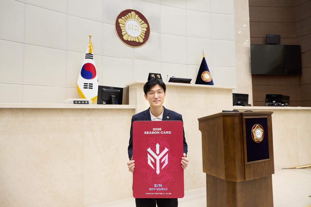 '의원연구단체 스포츠시티 용인8 용인FC 시즌권 구매' 게시글의 사진(9) '20260202 의원연구단체 스포츠시티 용인8 용인FC 시즌권 구매 캠페인-10.jpg'