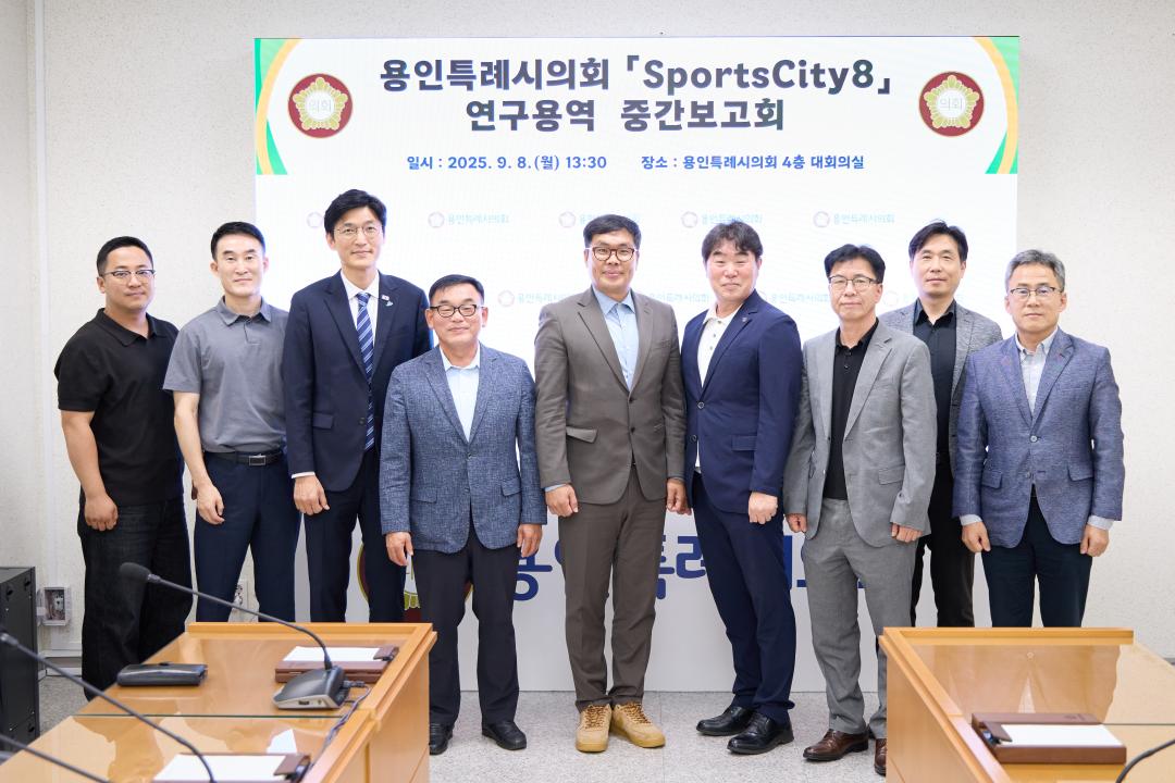 의원연구단체 스포츠시티용인8 연구용역 중간보고회