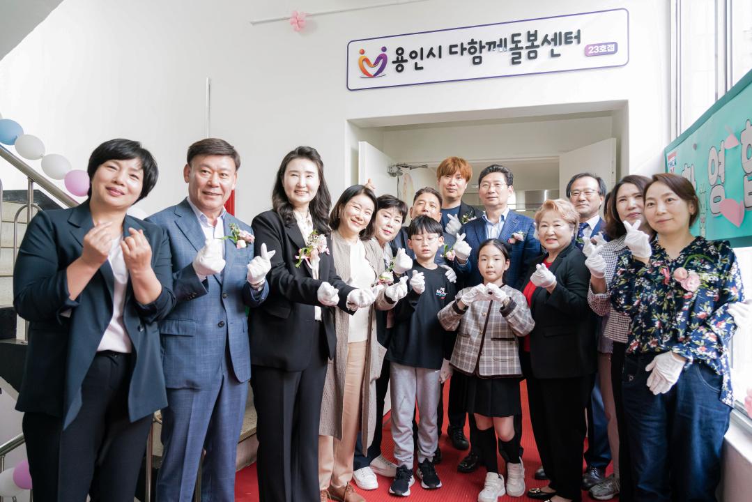 용인시 다함께돌봄센터 23호점 개소식