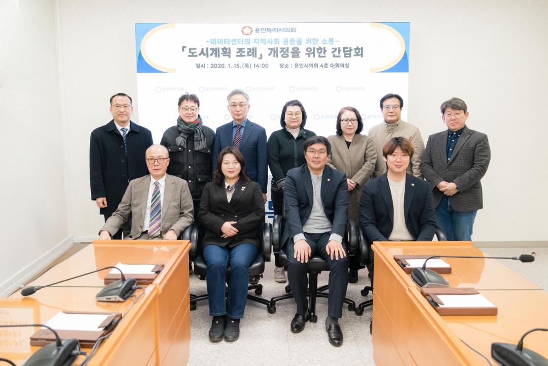 '도시계획 조례 개정을 위한 간담회' 게시글의 사진(2) '20260115 도시계획 조례 개정을 위한 간담회 N-19.JPG'