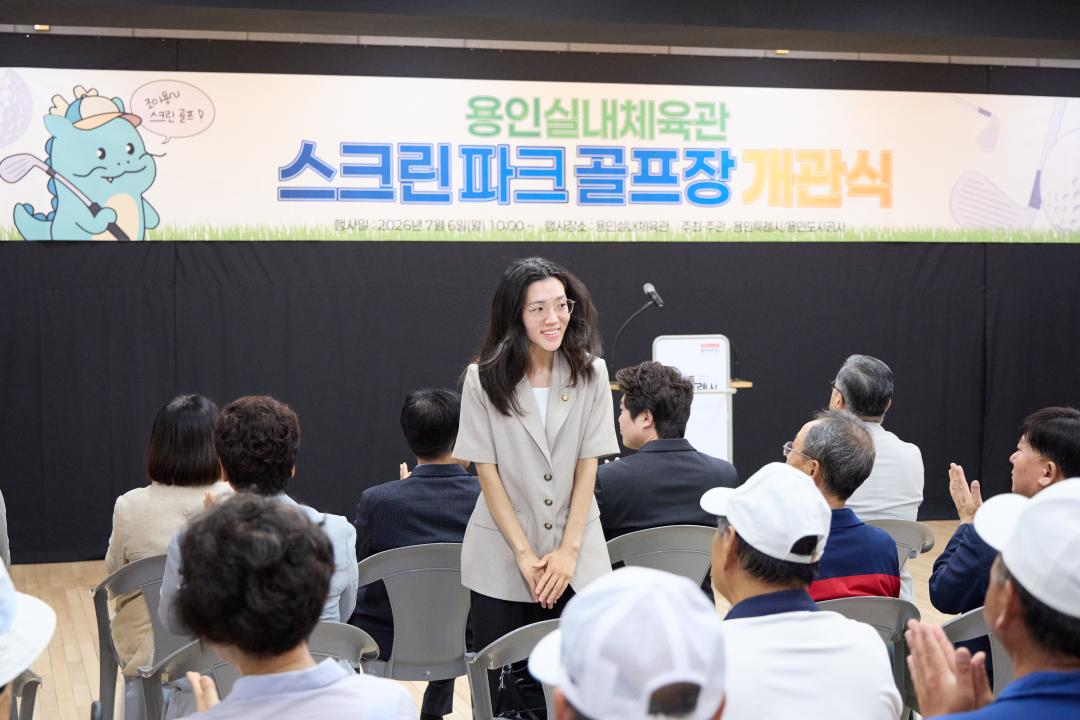 '용인실내체육관 스크린파크골프장 개관식' 게시글의 사진(25) '20260706 용인실내체육관 스크린파크골프장 개관식-39.jpg'