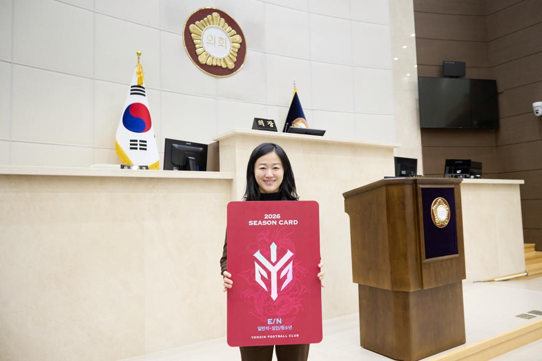 '문화복지위원회 용인 FC 시즌권 구매' 게시글의 사진(6) '20260210 문화복지위원회 용인 FC 시즌권 구매-08.jpg'