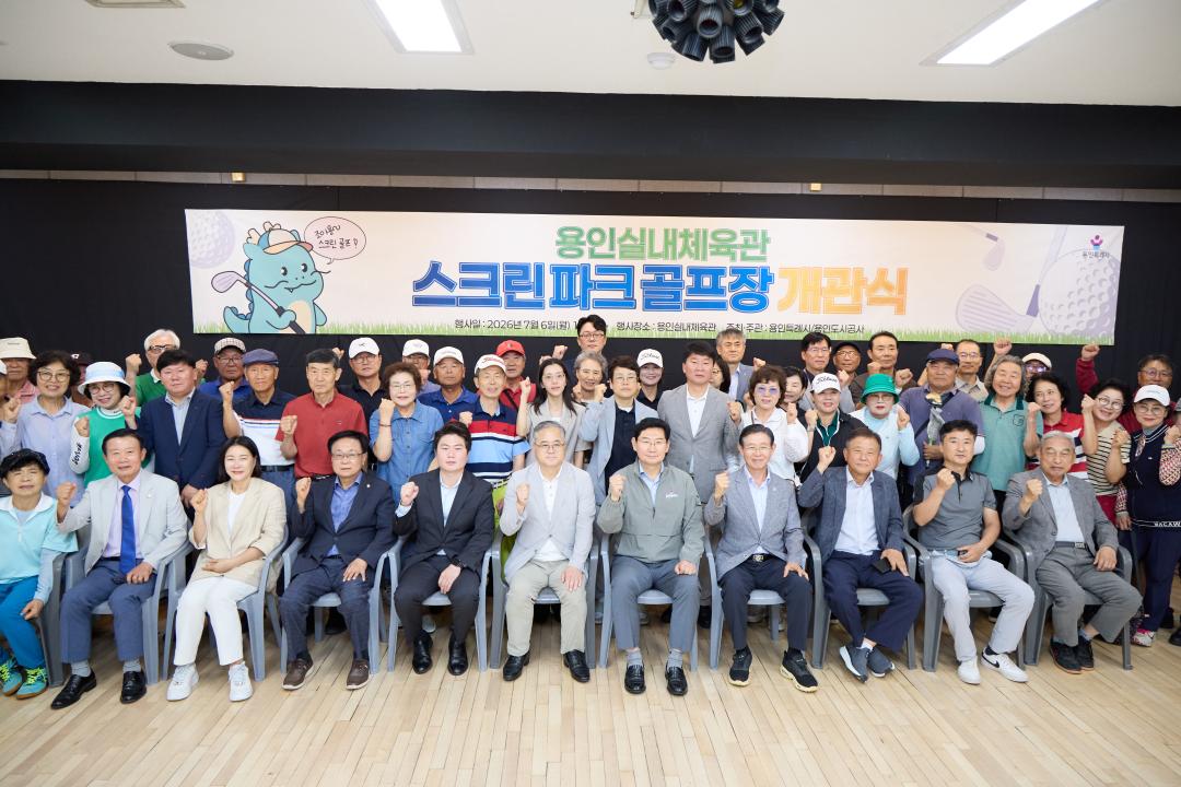 '용인실내체육관 스크린파크골프장 개관식' 게시글의 사진(4) '20260706 용인실내체육관 스크린파크골프장 개관식-10.jpg'