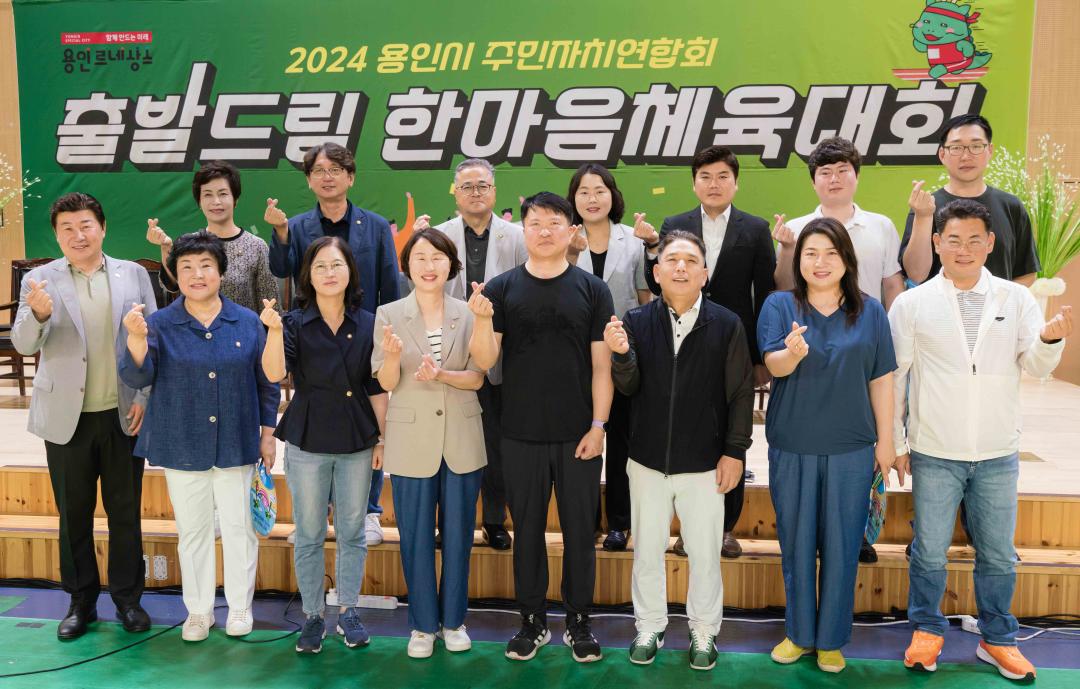 '2024 용인시 주민자치연합회 한마음체육대회' 게시글의 사진(2) '20240727 2024 용인시 주민자치연합회 한마음체육대회 L-2.jpg'