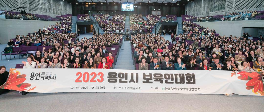 '2023 용인시 보육인대회' 게시글의 사진(37) '20231024 2023 용인시 보육인대회 L-37.jpg'