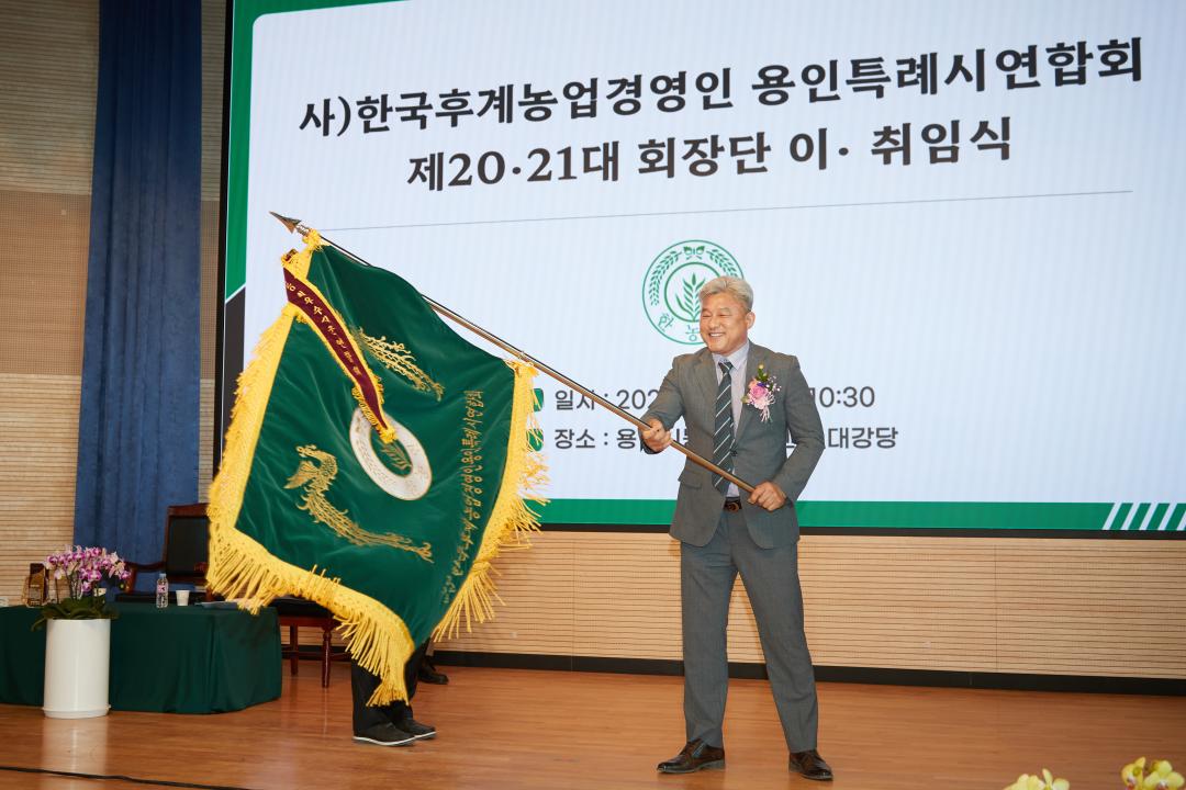 '한국후계농업경영인 용인특례시연합회 제20, 21대 회장단 이취임식' 게시글의 사진(22) '20230316 한국후계농업경영인 용인특례시연합회 제20-21대 회장단 이취임식-18.jpg'