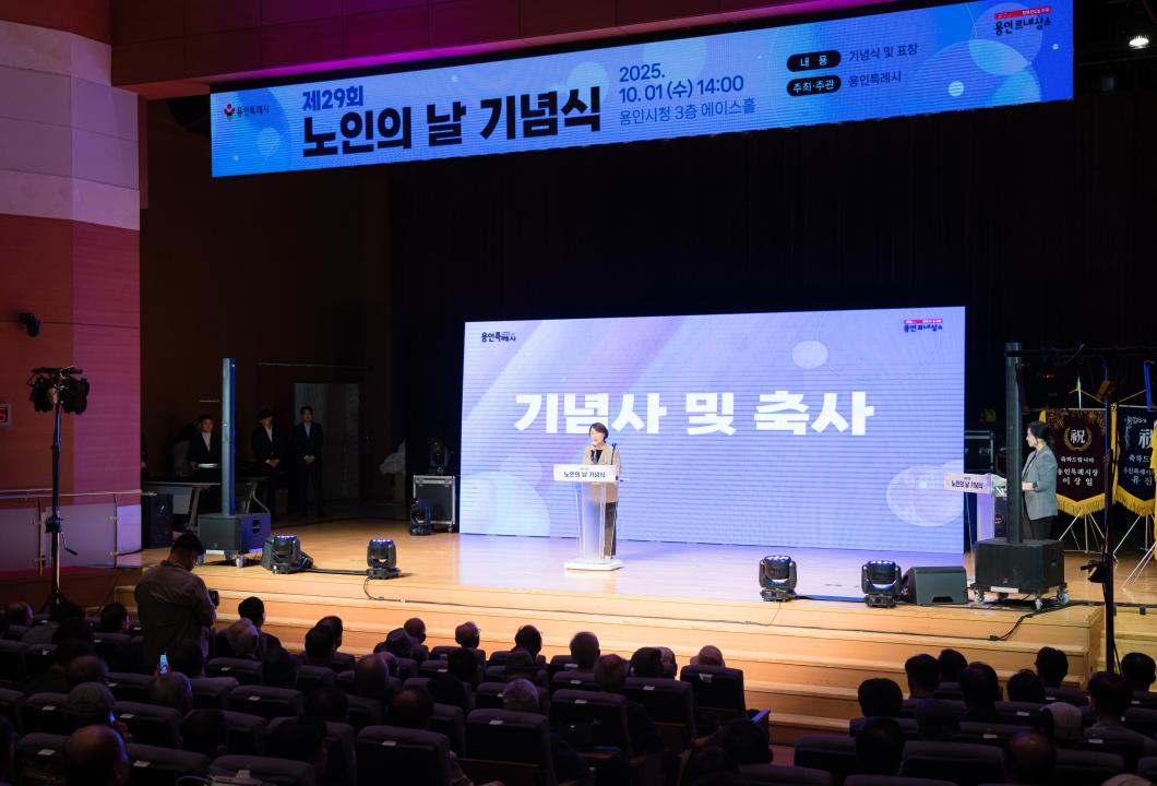 '제29회 노인의 날 기념식' 게시글의 사진(19) '20251001 제29회 노인의 날 기념식 N-73.JPG'