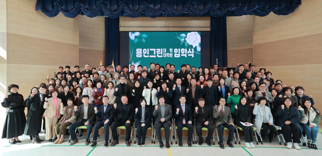 '2025년 용인그린대학 및 대학원 입학식' 게시글의 사진(2) '20250312 2025년 용인그린대학 및 대학원 입학식-02.jpg'