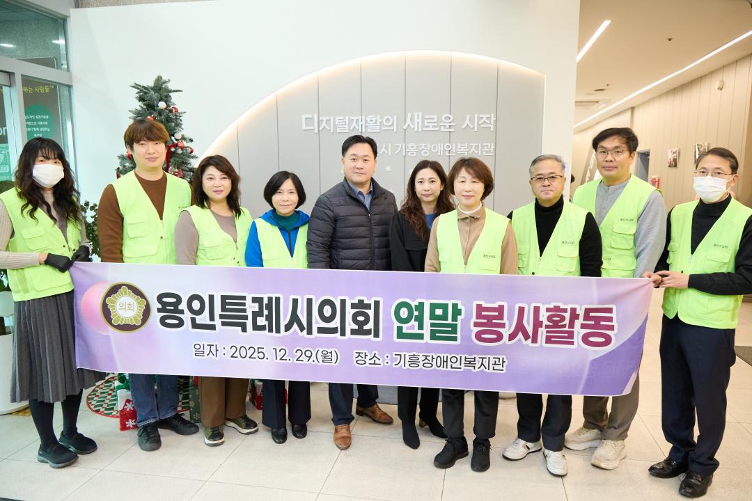 '용인특례시의회 연말 배식 봉사-기흥구' 게시글의 사진(2) '20251229 기흥장애인복지관 배식봉사-01.jpg'