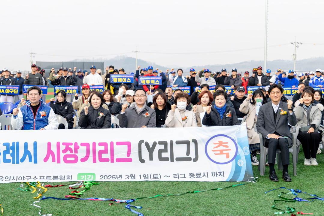 '2025년 용인특례시 시장기 리그 야구 대회 개회식' 게시글의 사진(12) '20250308 2025년 용인특례시 시장기 리그 야구 대회 개회식 (25).jpg'