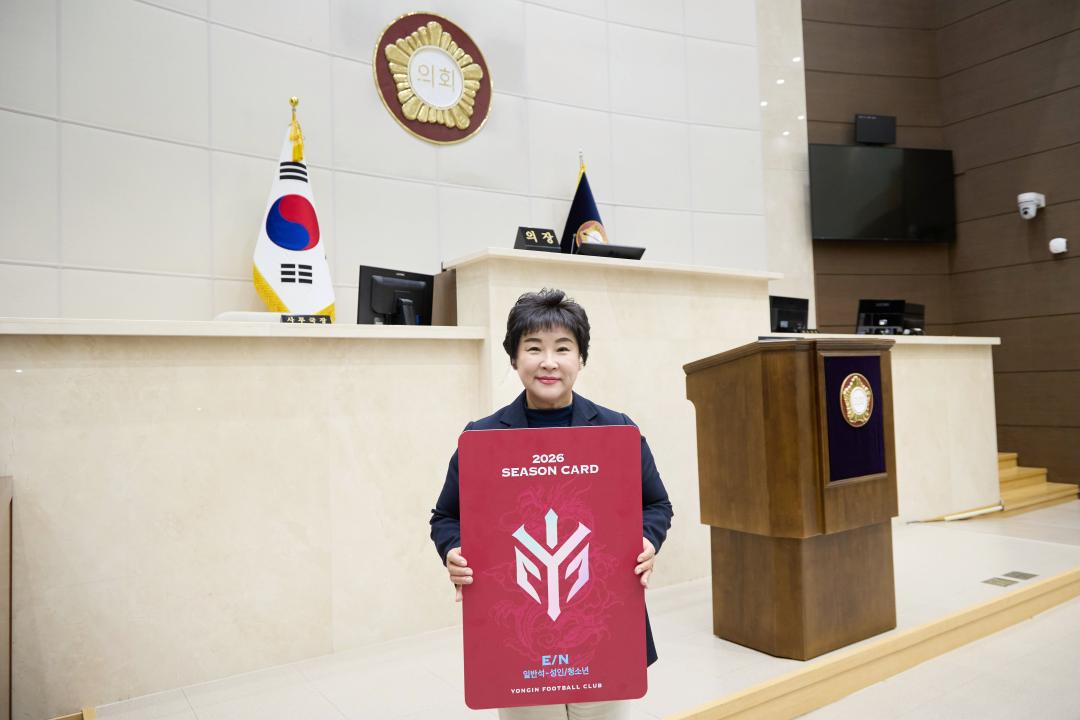 '문화복지위원회 용인 FC 시즌권 구매' 게시글의 사진(8) '20260210 문화복지위원회 용인 FC 시즌권 구매-11.jpg'