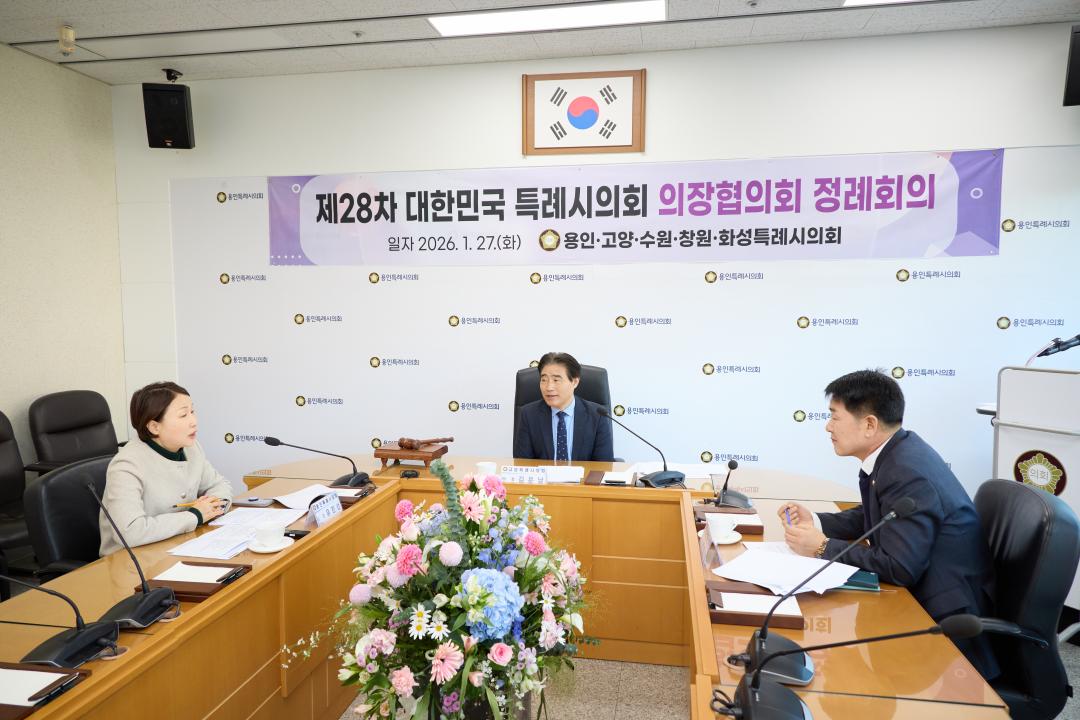 '제28차 대한민국 특례시의회 의장협의회 정례회의' 게시글의 사진(7) '20260127 제28차 대한민국 특례시의회 의장협의회 정례회의-08.jpg'