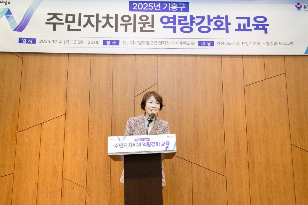'2025년 기흥구 주민자치위원 역량강화교육' 게시글의 사진(22) '20251204 2025년 기흥구 주민자치위원 역량강화교육 (52).jpg'