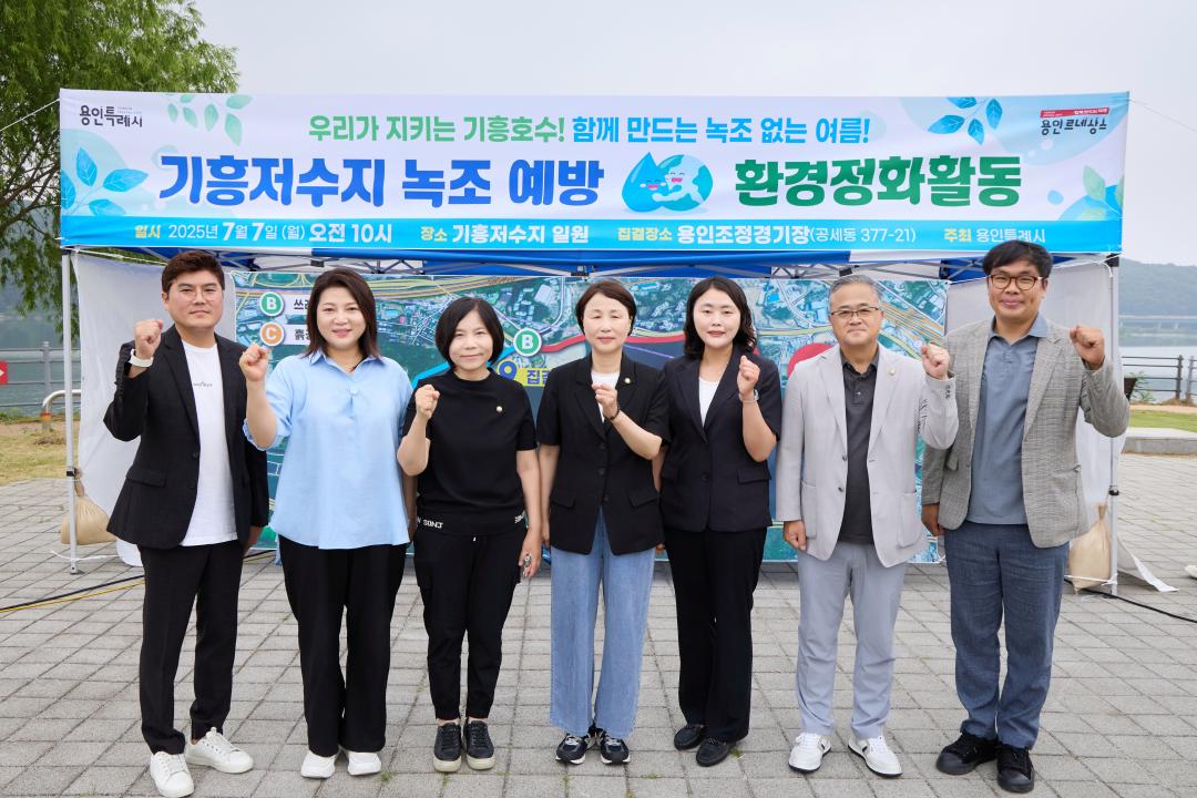 기흥저수지 녹조예방 환경정화활동