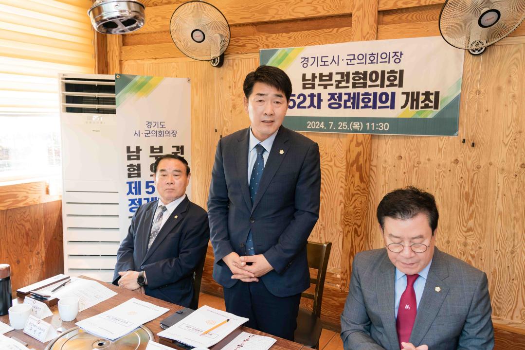'경기도시·군의회의장 남부권협의회 제52차 정례회의' 게시글의 사진(7) '20240725 경기도시·군의회의장 남부권협의회 제52차 정례회의 L-7.jpg'