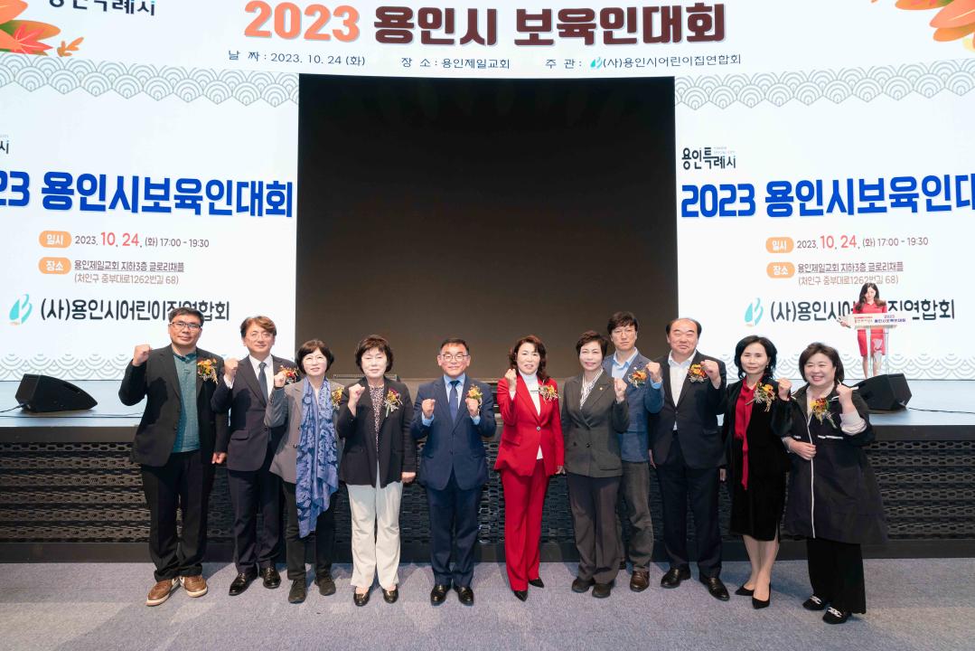 '2023 용인시 보육인대회' 게시글의 사진(1) '20231024 2023 용인시 보육인대회 L-1.jpg'