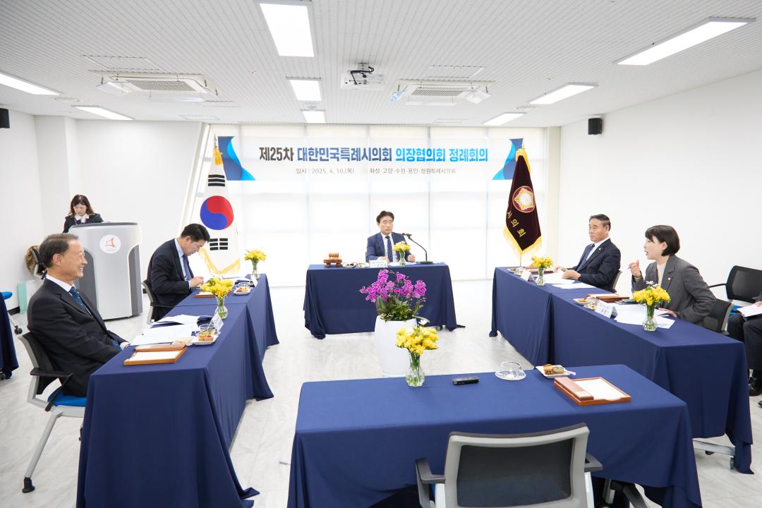 '제25차 대한민국특례시의회 의장협의회 정례회의' 게시글의 사진(5) '20250410 제25차 대한민국특례시의회 의장협의회 정례회의-09.jpg'