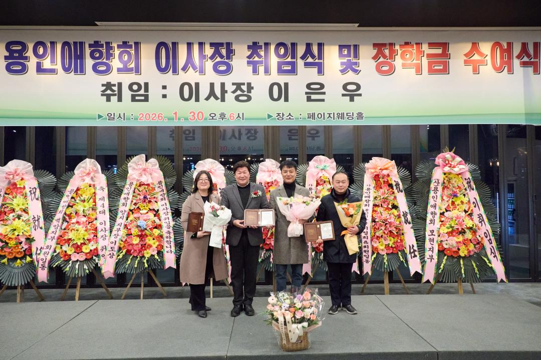 '용인애향회 제4대 이사장 취임식 및 장학금 수여식' 게시글의 사진(9) '20260130 용인애향회 제4대 이사장 취임식 및 장학금 수여식-33.jpg'