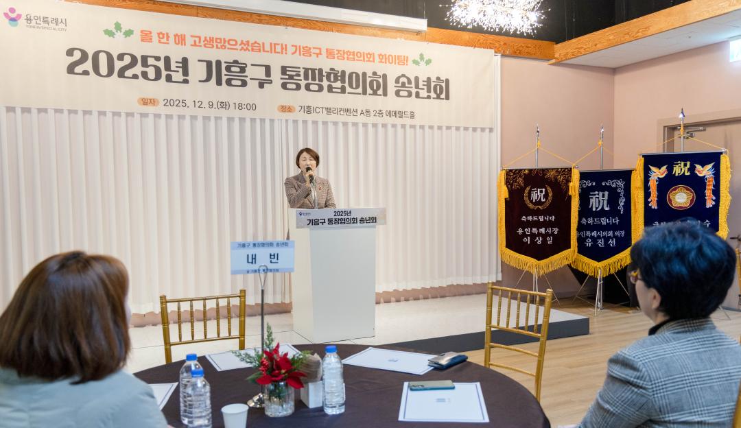 '2025년 기흥구 통장협의회 송년회' 게시글의 사진(7) '20251209 2025년 기흥구 통장협의회 송년회 (21).jpg'