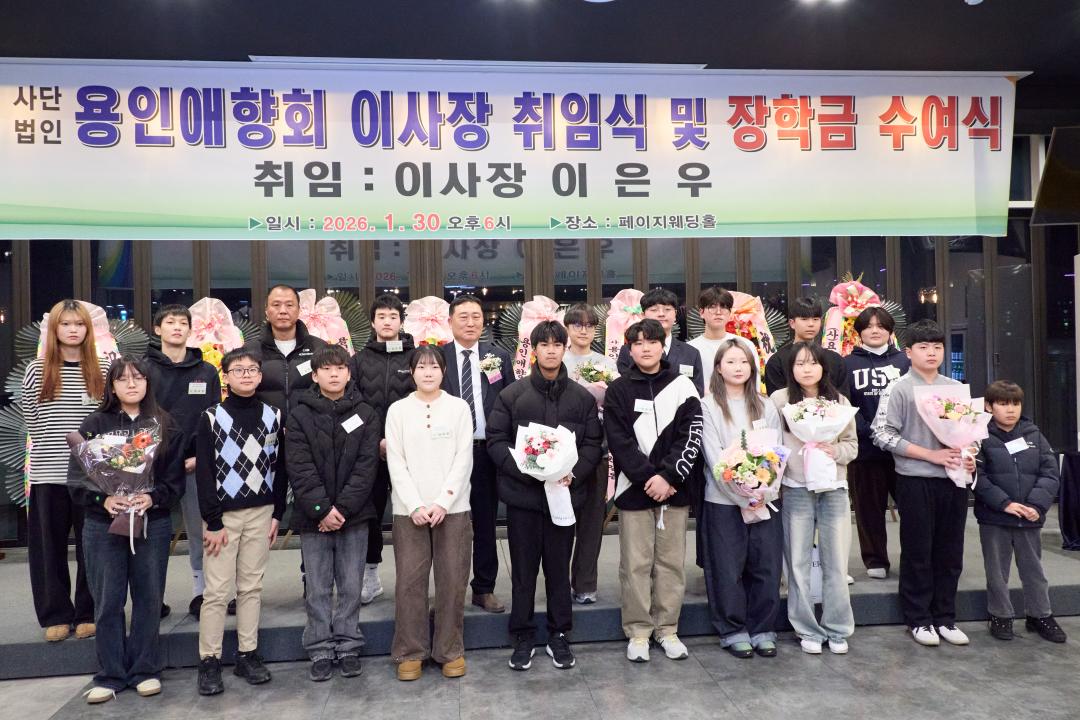 '용인애향회 제4대 이사장 취임식 및 장학금 수여식' 게시글의 사진(28) '20260130 용인애향회 제4대 이사장 취임식 및 장학금 수여식-39.jpg'