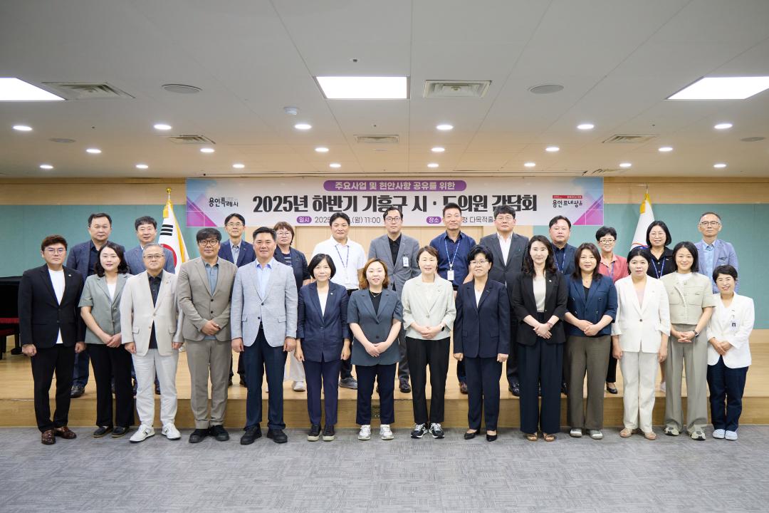 2025년 하반기 기흥구 시도의원 간담회