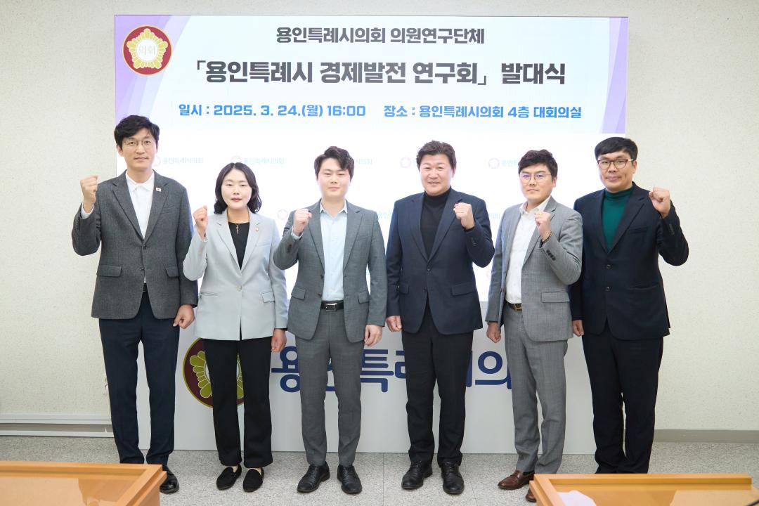 '의원연구단체 용인특례시 경제발전 연구회 발대식' 게시글의 사진(2) '20250324 의원연구단체 용인특례시 경제발전연구회 발대식-02.jpg'