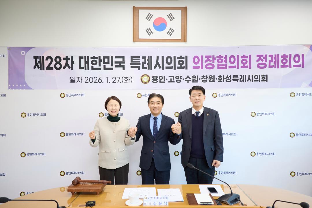 '제28차 대한민국 특례시의회 의장협의회 정례회의' 게시글의 사진(2) '20260127 제28차 대한민국 특례시의회 의장협의회 정례회의-02.jpg'