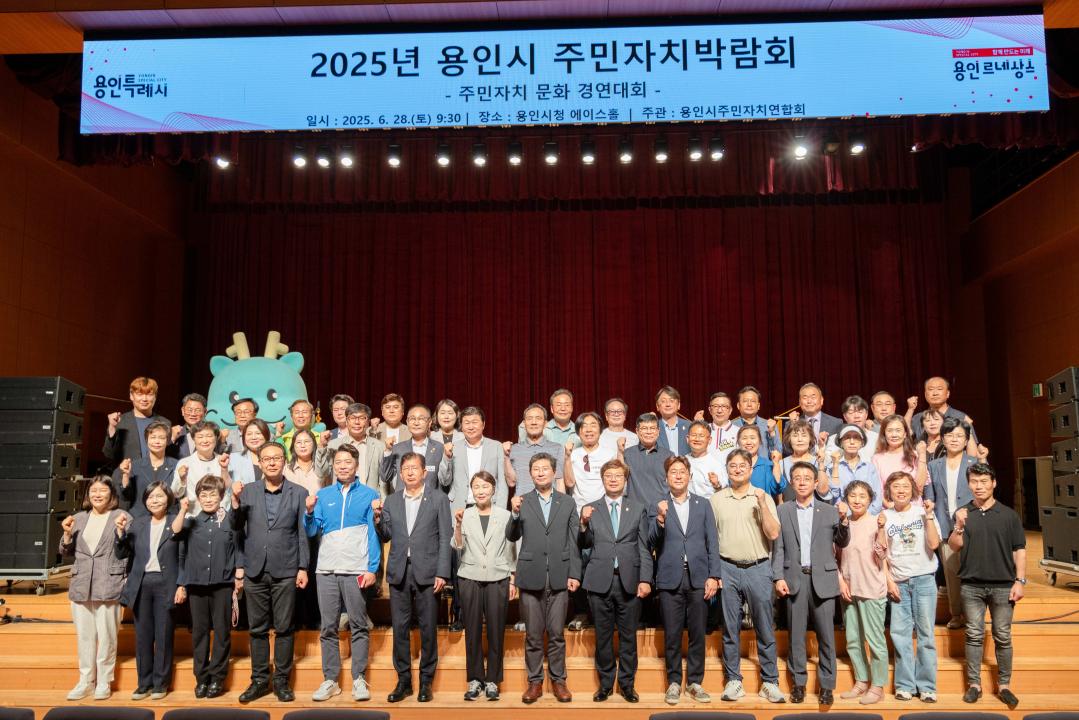 '2025년 용인시 주민자치박람회' 게시글의 사진(2) '20250628 2025년 용인시 주민자치박람회 (75).jpg'