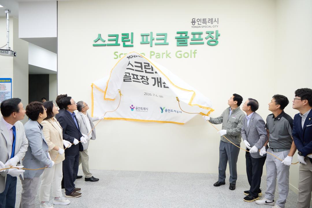 '용인실내체육관 스크린파크골프장 개관식' 게시글의 사진(3) '20260706 용인실내체육관 스크린파크골프장 개관식-17.jpg'