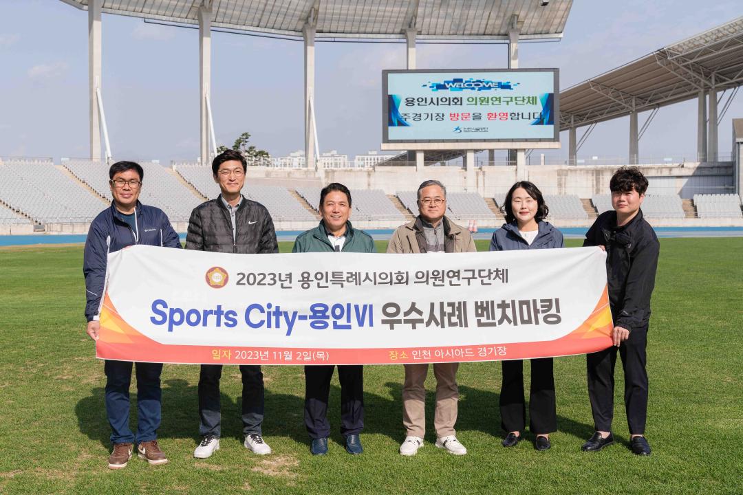 '의원연구단체 "Sports City-용인 VI" 벤치마킹' 게시글의 사진(1) '20231102 의원연구단체 -Sports City-용인 VI- 벤치마킹 L-1.jpg'