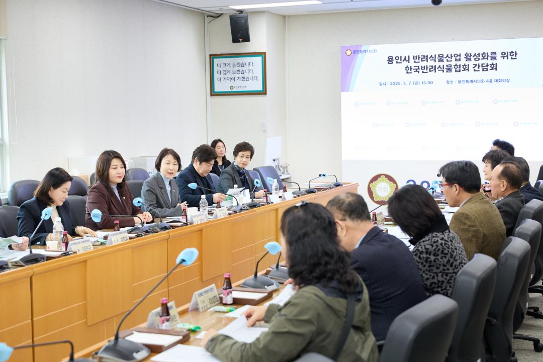 '용인시 반려식물산업 활성화를 위한 한국반려식물협회 간담회' 게시글의 사진(10) '20250307 용인시 반려식물산업 활성화를 위한 한국반려식물협회 간담회-18.jpg'