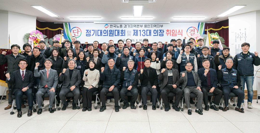 '한국노총 경기지역본부 용인지역지부 [2025년 정기대의원대회]' 게시글의 사진(2) '20250220 한국노총 경기지역본부 용인지역지부 [2025년 정기대의원대회] N-33.jpg'
