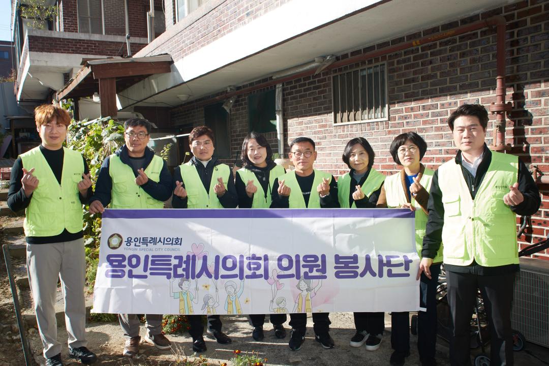 '용인특례시의회 의원봉사단 봉사활동' 게시글의 사진(1) '20231107 의원 봉사 활동-01.jpg'